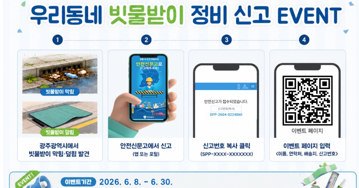 우리동네 빗물받이 정비 신고 이벤트 / 광주시
