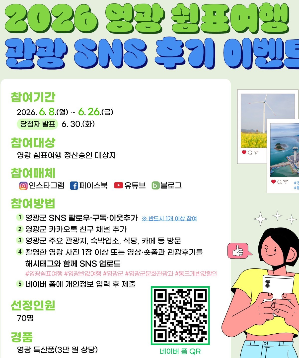 2026 영광 쉼표여행 관광 SNS 후기 이벤트. / 영광군