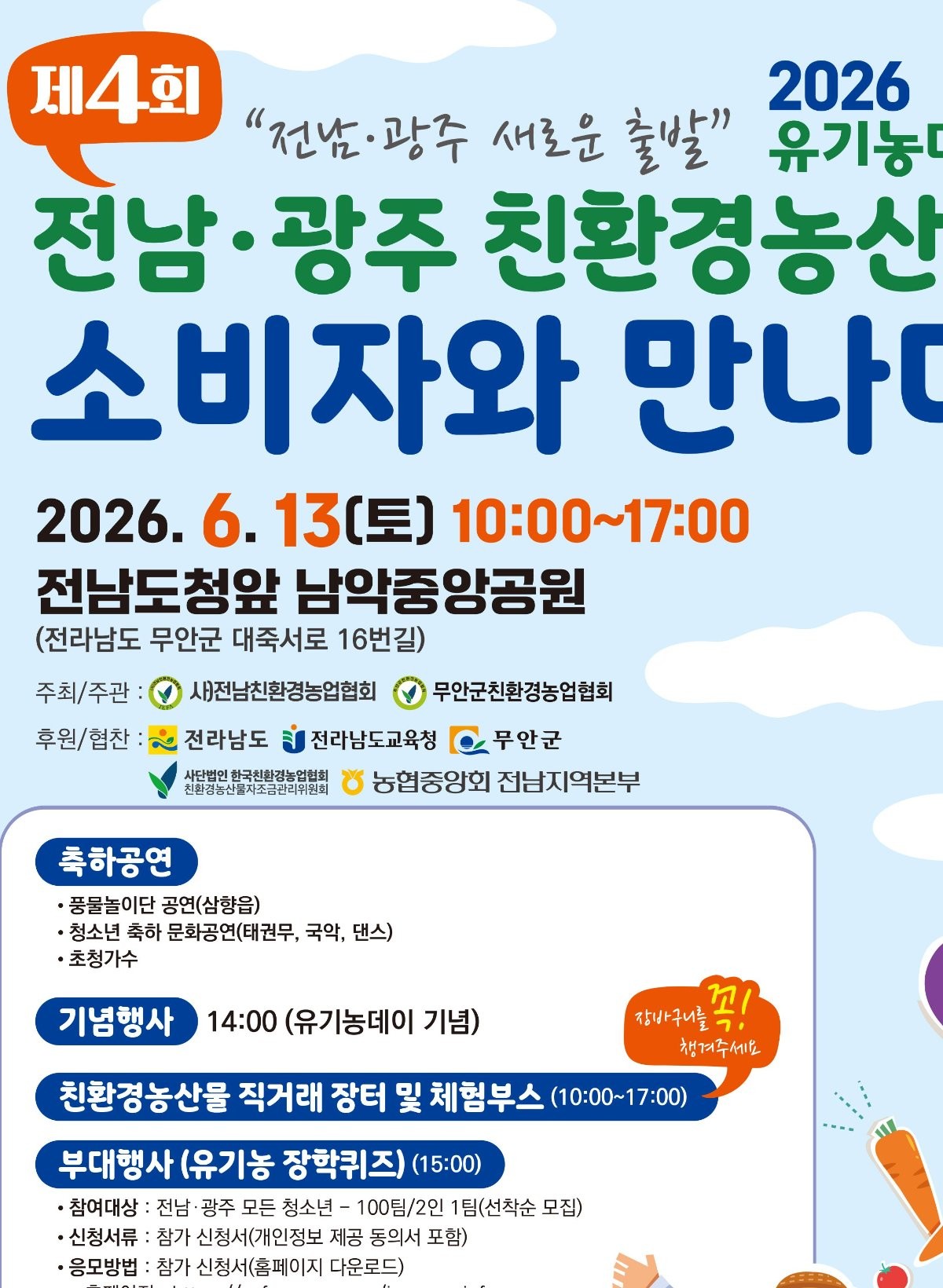 유기농데이 홍보물 / 전남도