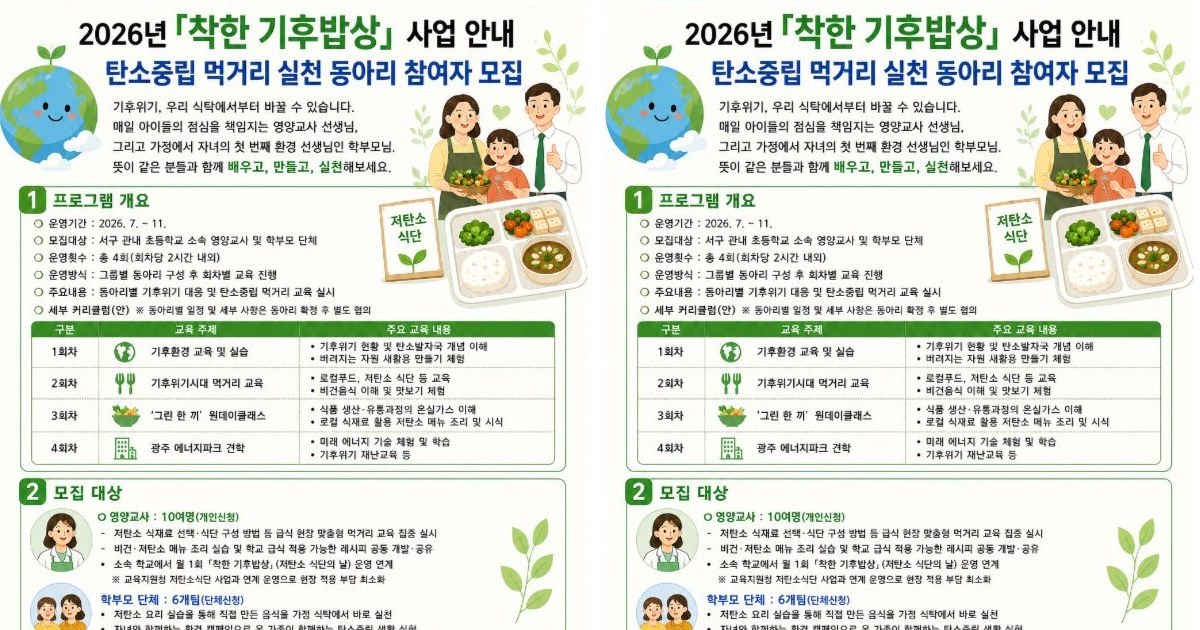 밥상머리에서 시작되는 녹색 혁명… 광주 서구, ‘착한 기후밥상’으로 탄소중립의 새 이정표 세운다