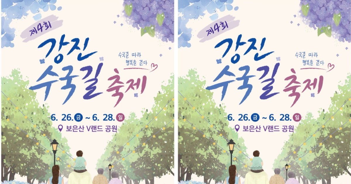 "보은산 자락에 피어난 보랏빛 낭만"… 제4회 강진수국길축제, 26일 오감 만족 힐링 대단원 막 오른다