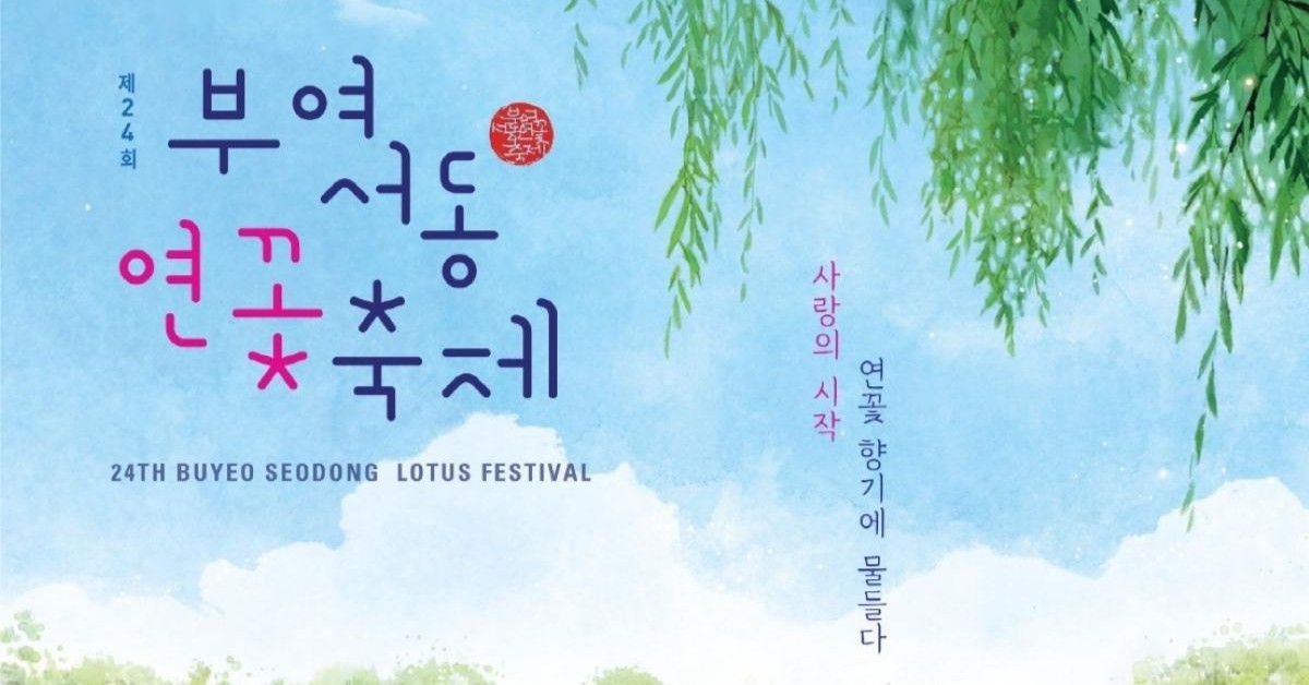 천만 송이 연꽃 향기 속으로… 부여서동연꽃축제 포스터 공개