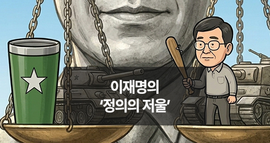 [위키만평] 이재명의 정의의 저울