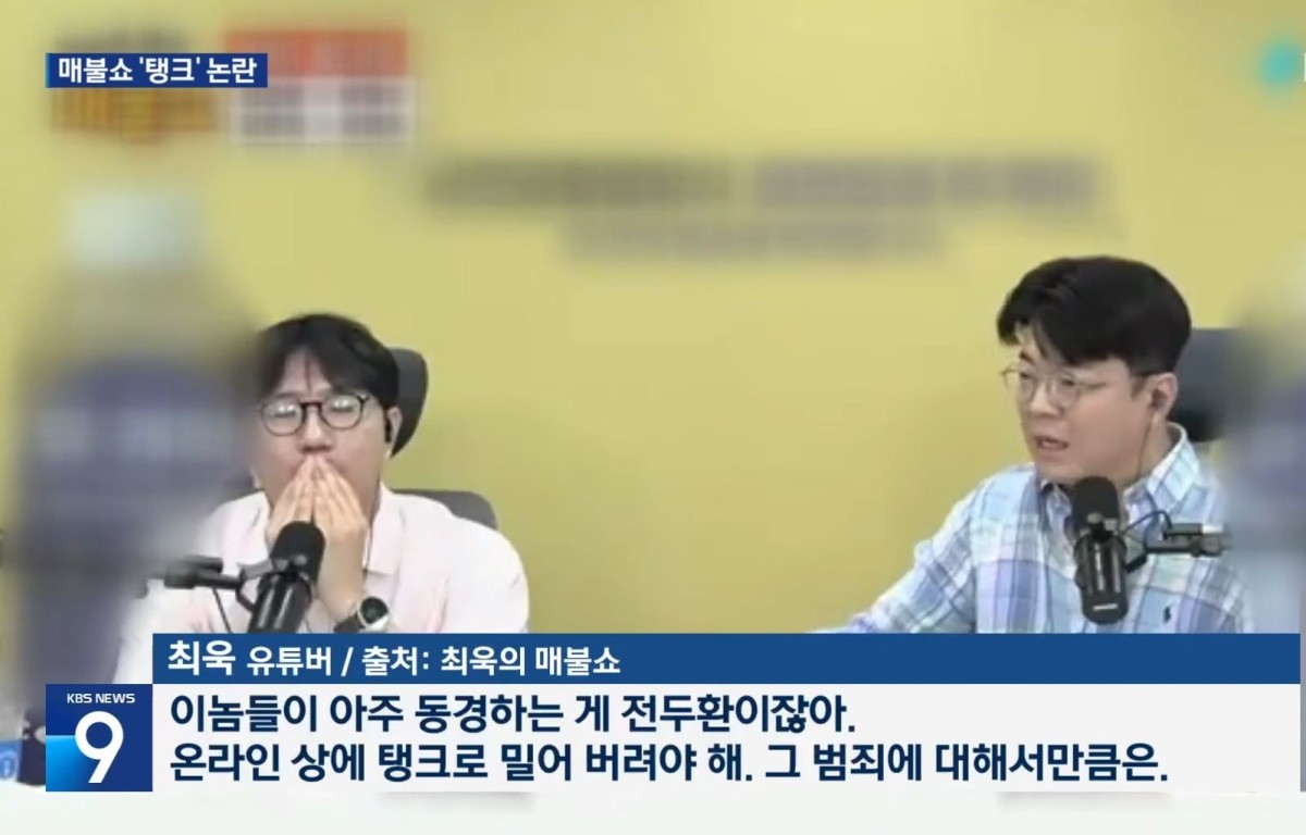 '매불쇼' 진행자 최욱의 '탱크' 발언 논란을 보도한 KBS 뉴스 화면. / KBS 뉴스 보도화면 캡처