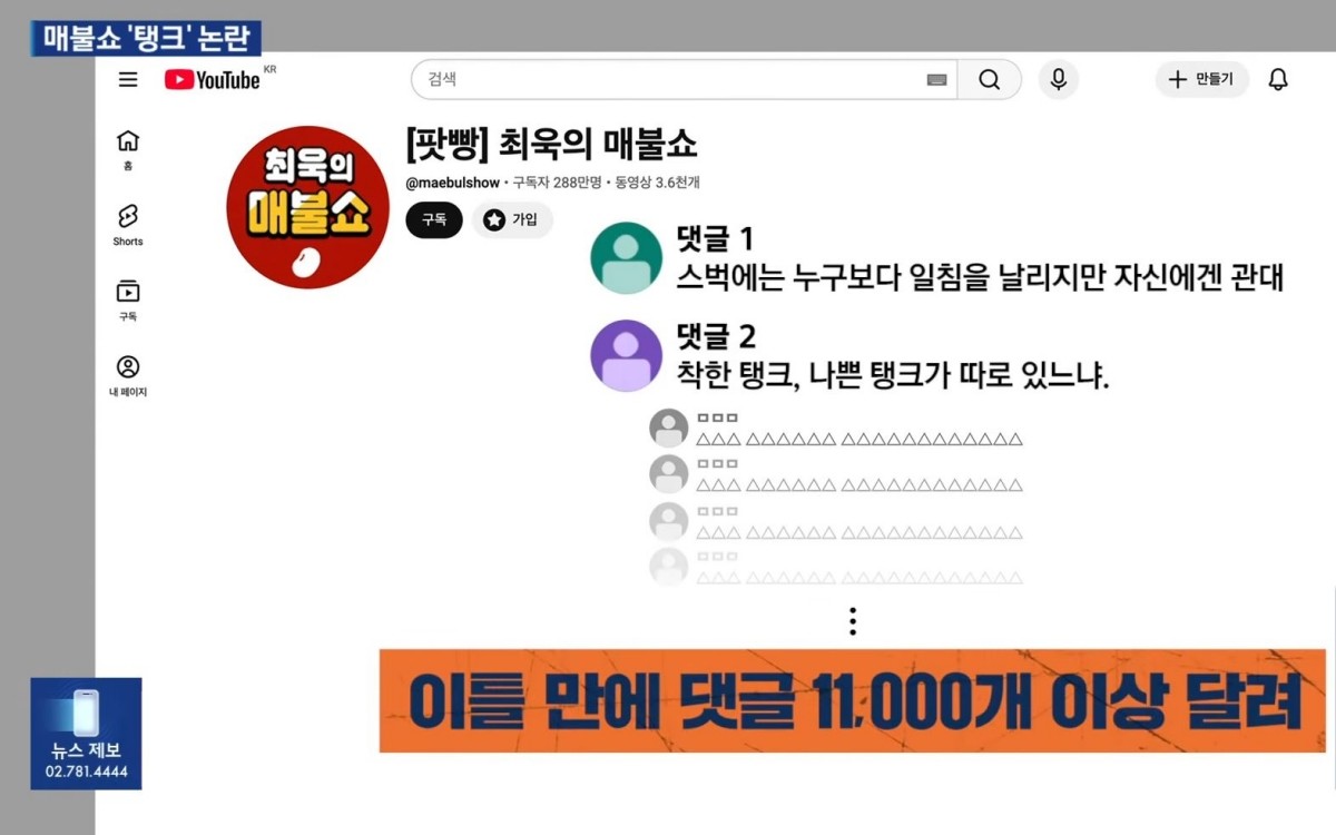 '매불쇼' 진행자 최욱의 '탱크' 발언 논란을 보도한 KBS 뉴스 화면. / KBS 뉴스 보도화면 캡처