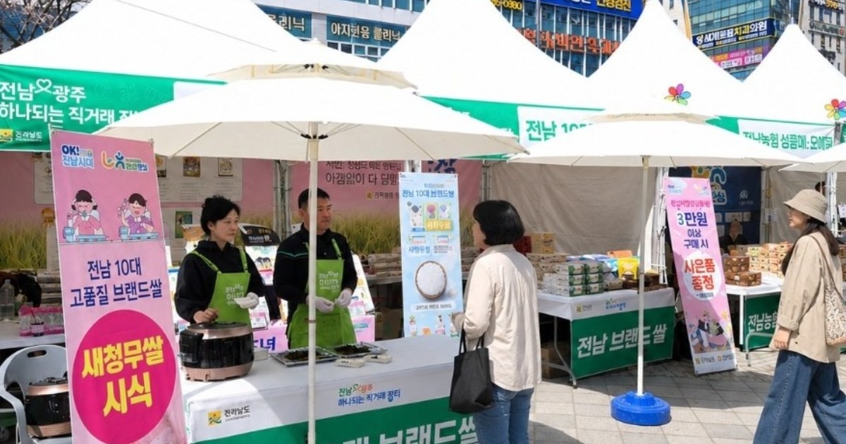 전남 10대 브랜드 쌀 홍보-수완지구 직거래장터. / 전남도
