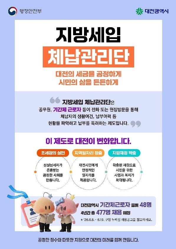 대전시 지방세 체납관리단 48명 채용...19일까지 접수