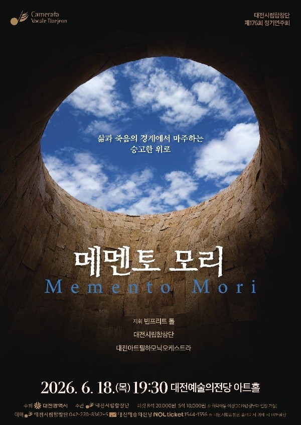 대전시립합창단, 18일 '메멘토 모리' 공연