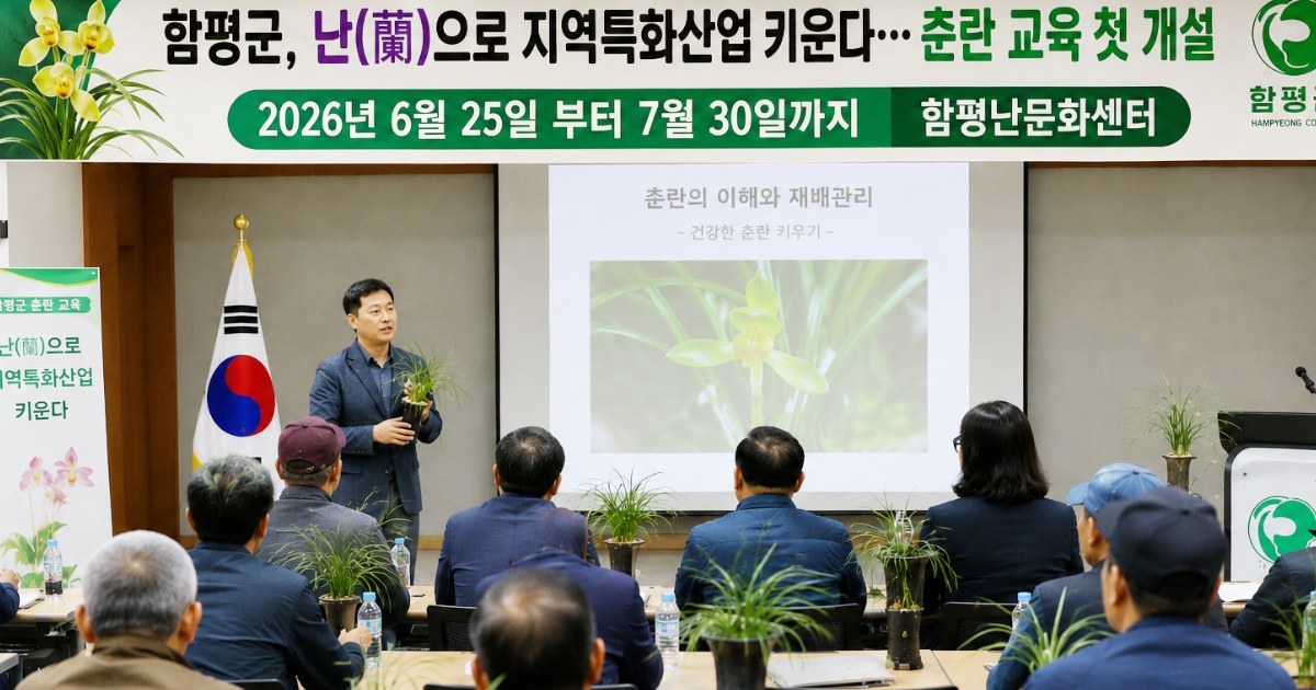 “고급 취미를 넘어 황금알 낳는 지역 특화산업으로”… 함평군, ‘한국 춘란’ 명품화 교육 전격 개설