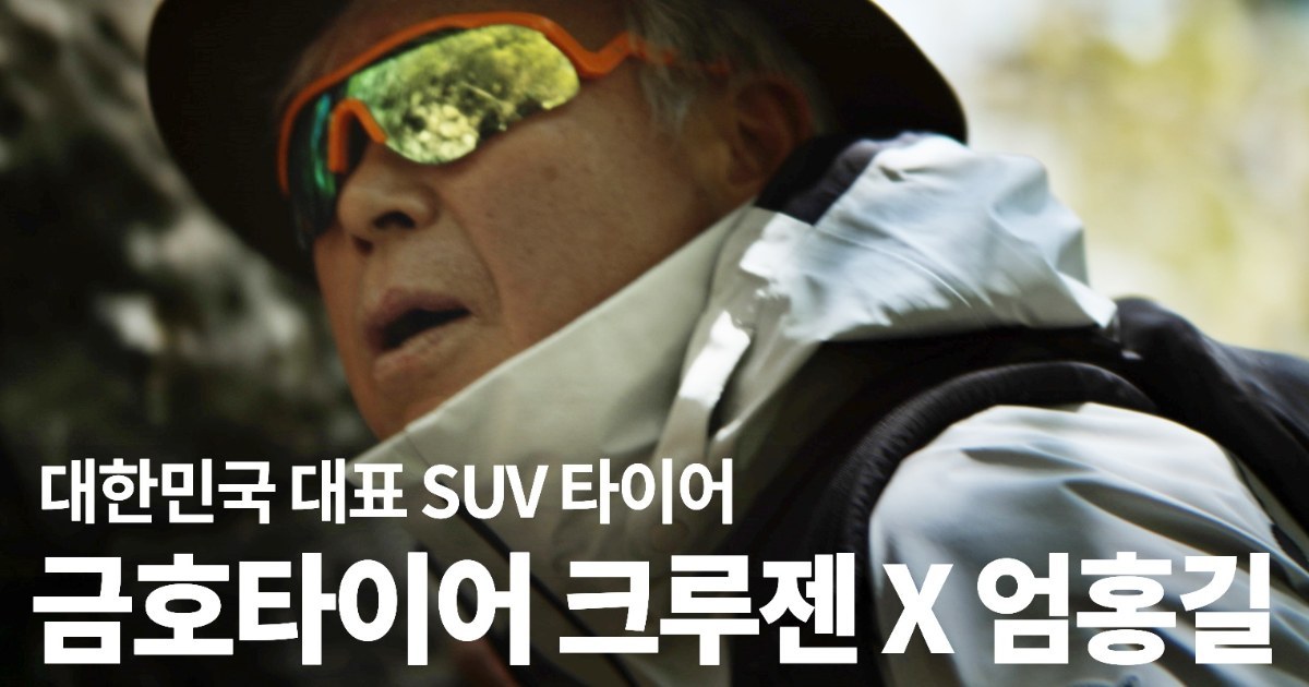 금호타이어, 산악 영웅 엄홍길 대장과 빚어낸 ‘크루젠’ 서사시 공개