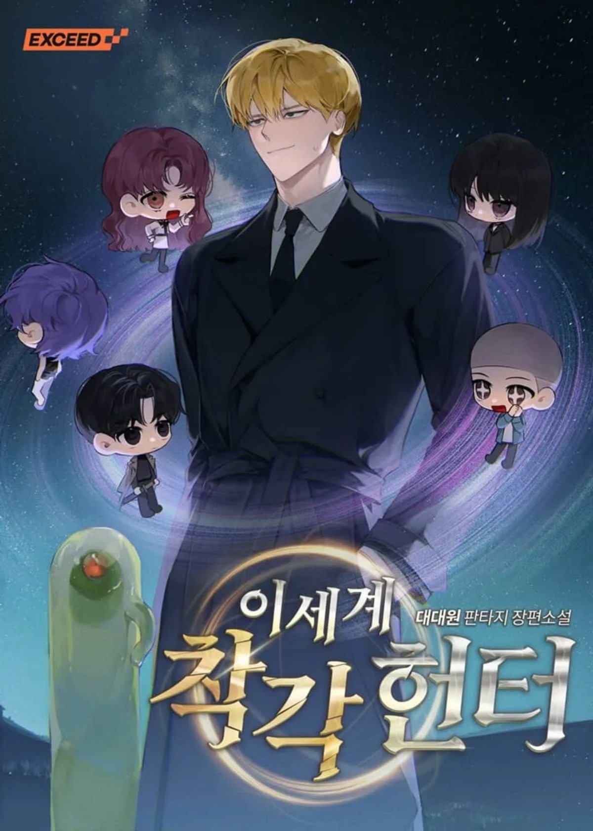 '이세계 착각 헌터' 웹소설 표지 / 리디