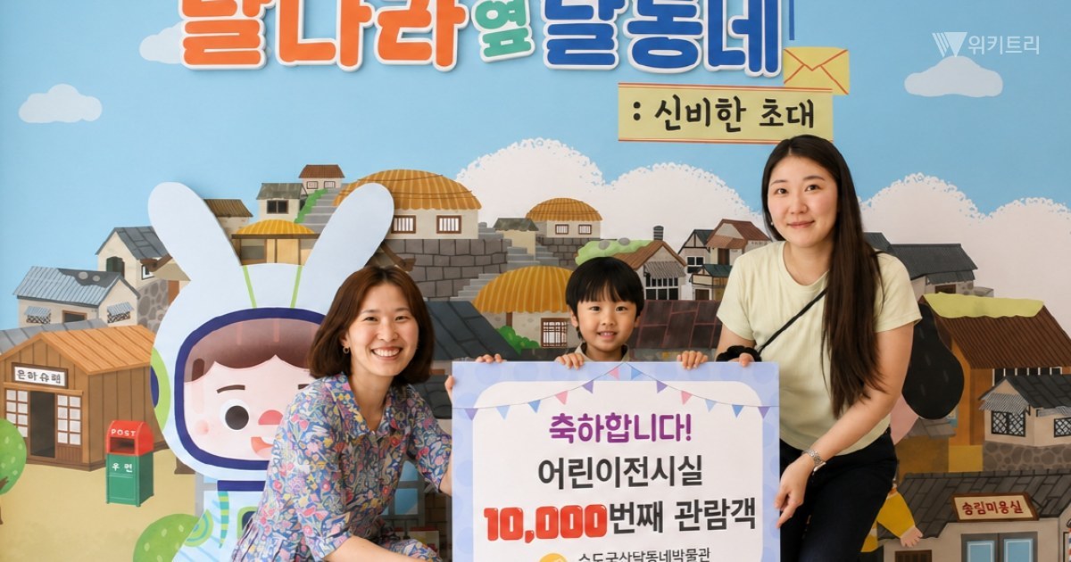 동구 수도국산달동네박물관 어린이실, 4개월 만에 '1만 명' 돌파