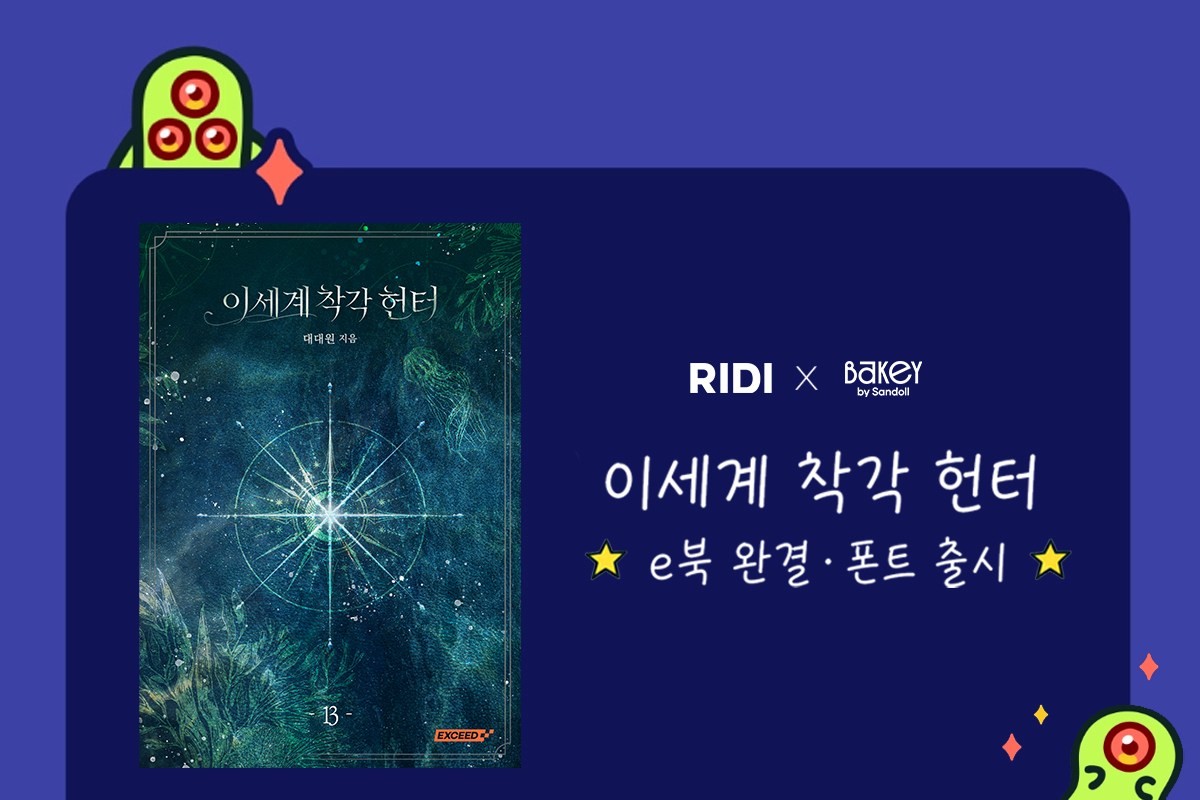 '이세계 착각 헌터' 폰트 출시 이미지 / 리디 제공