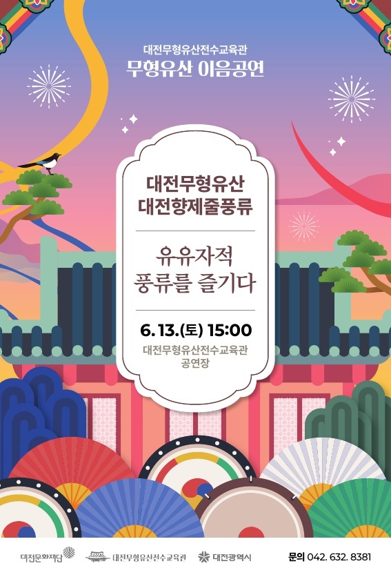 대전문화재단, 13일 '대전향제줄풍류' 공연