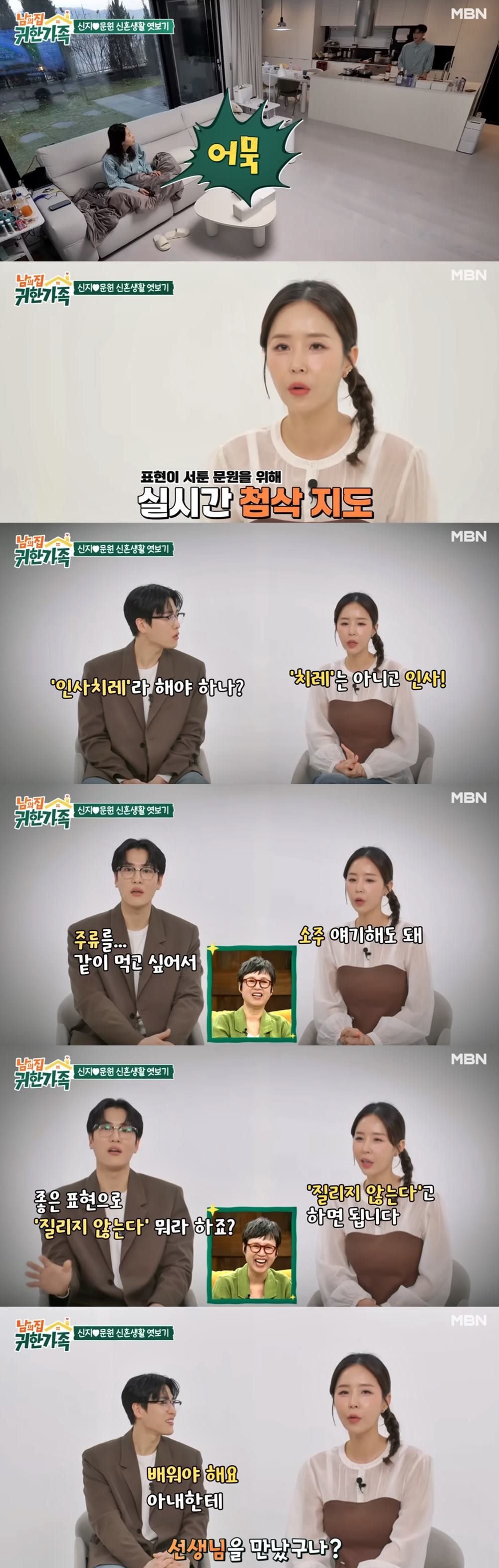 가수 신지가 남편 문원의 서툰 언어 표현을 연신 바로잡아 주는 모습이 눈길을 끌고 있다. / MBN