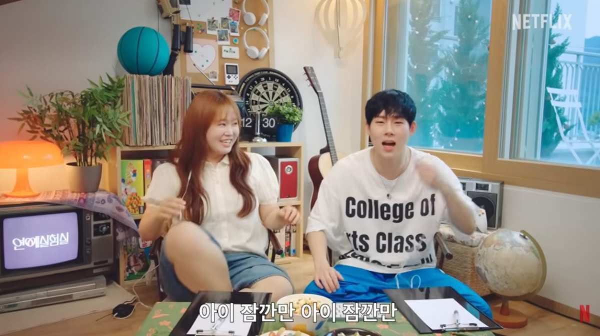 '연애실험실' 출연 찰스엔터와 몬스타엑스 주헌 / '넷플릭스 코리아' 유튜브