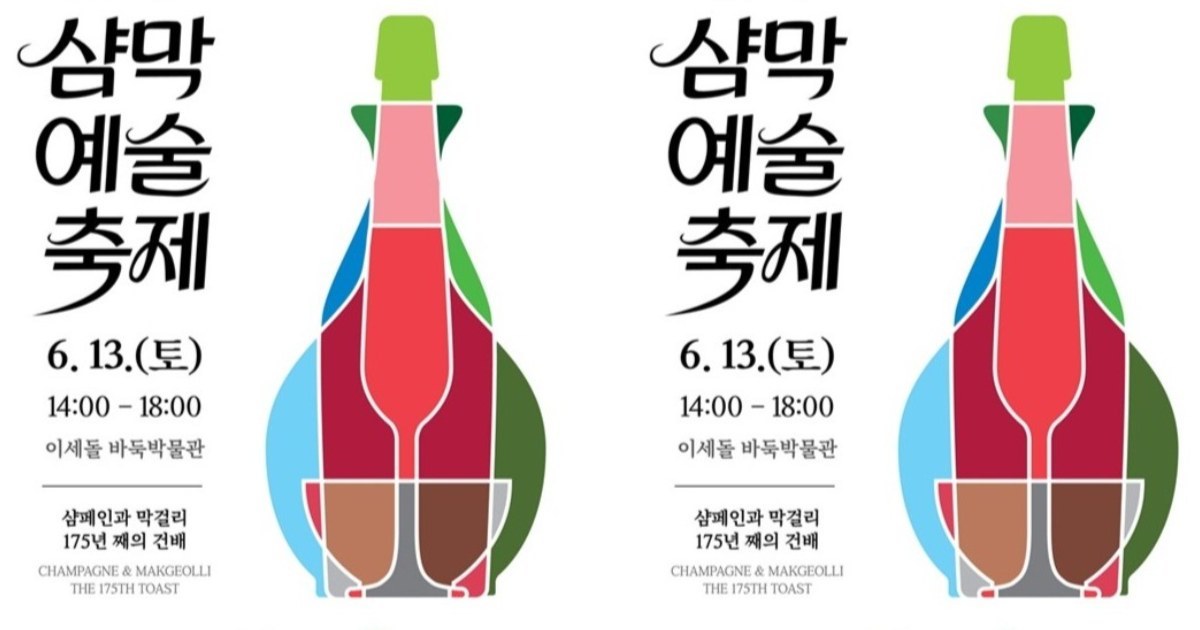 175년 전 신안 비금도의 건배, 샴페인과 막걸리가 예술로 부활하다