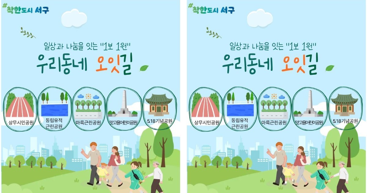 걸을수록 쌓이는 나눔…광주 서구 '우리동네 오잇길'로 일상이 기부가 된다