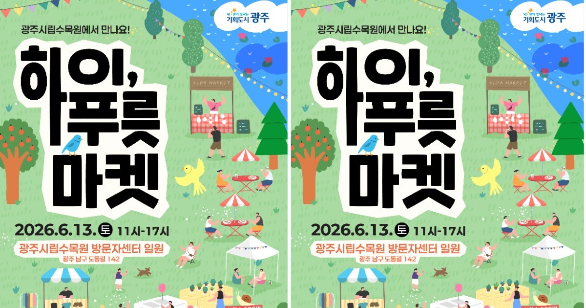 수목원에서 즐기는 착한 소비…광주시 '하이, 푸릇 마켓' 13일 열린다