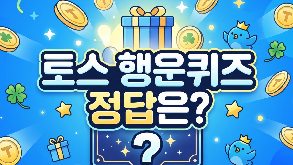 정답 이거였어?…토스 행운퀴즈 '6월 9일' 정답 공개됐다