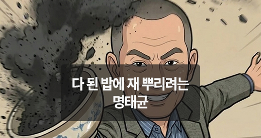 [위키만평] 다 된 밥에 재 뿌리려는 명태균