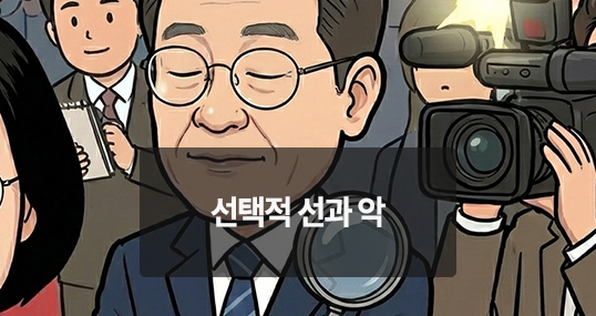 [위키만평] 선택적 선과 악