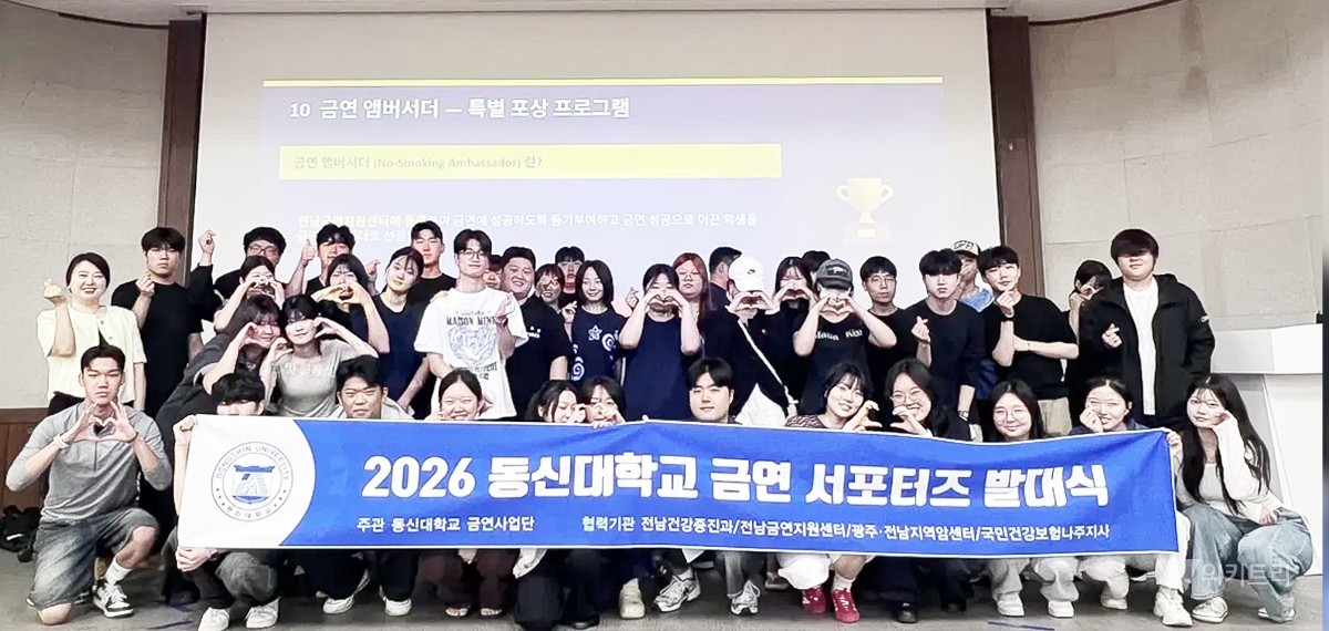 동신대학교 금연사업단이 최근 나래관 소강당에서 '2026 동신대학교 금연서포터즈 발대식'을 개최하고 학생 주도의 금연문화 조성 활동을 본격화했다. / 동신대