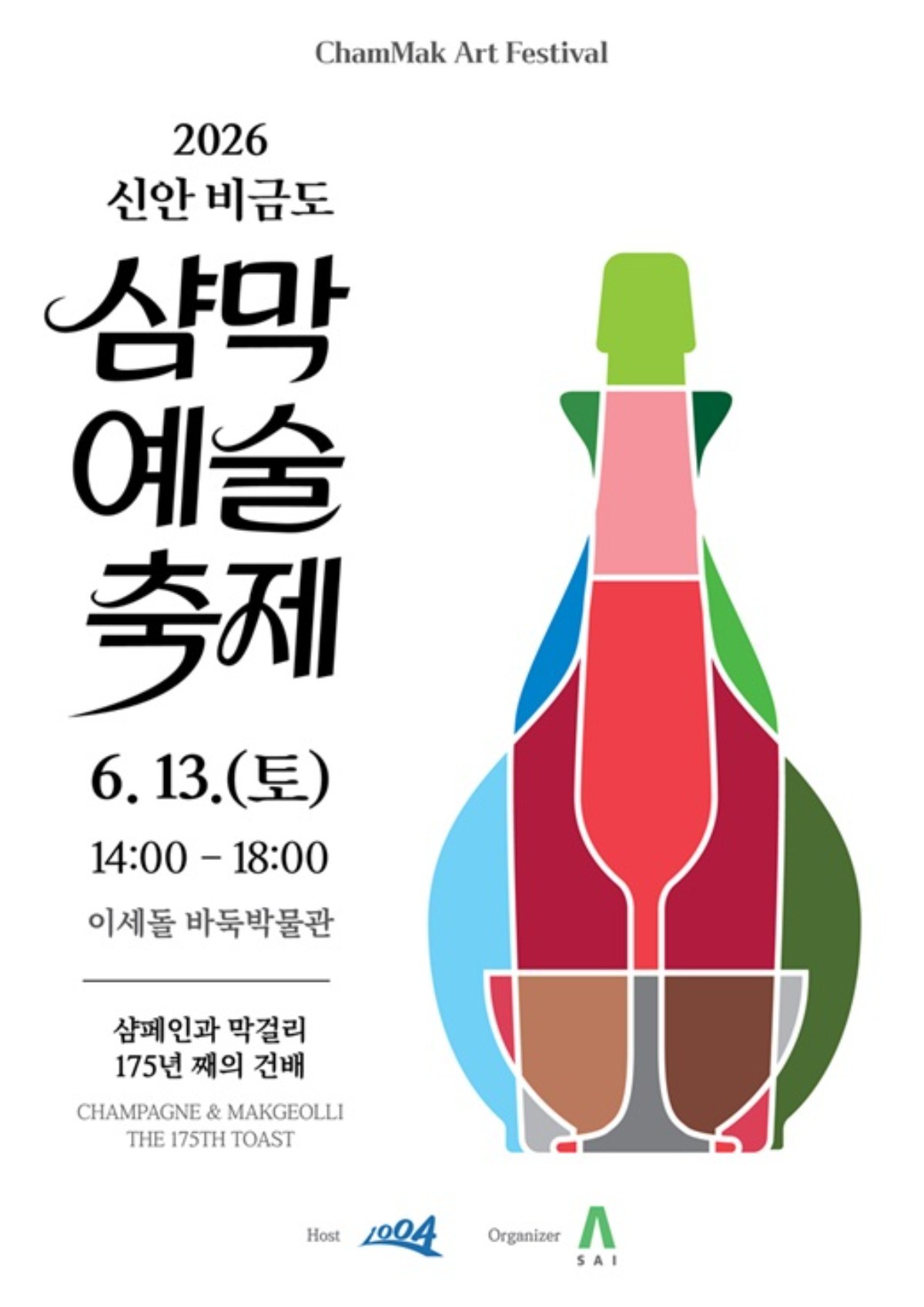 2026년 신안 비금도 샴막 예술축제 포스터 / 신안군