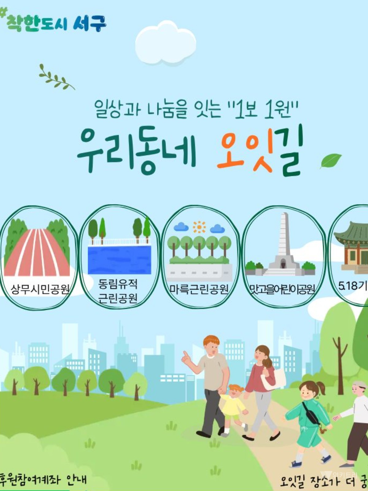 광주광역시 서구(구청장 김이강)가 주민의 일상 속 걷기를 나눔으로 연결하는 생활밀착형 복지사업 ‘우리동네 오잇길’을 본격 추진하고 학교·기업·기관·주민단체를 대상으로 ‘나눔 파트너’를 모집한다. / 광주시 서구