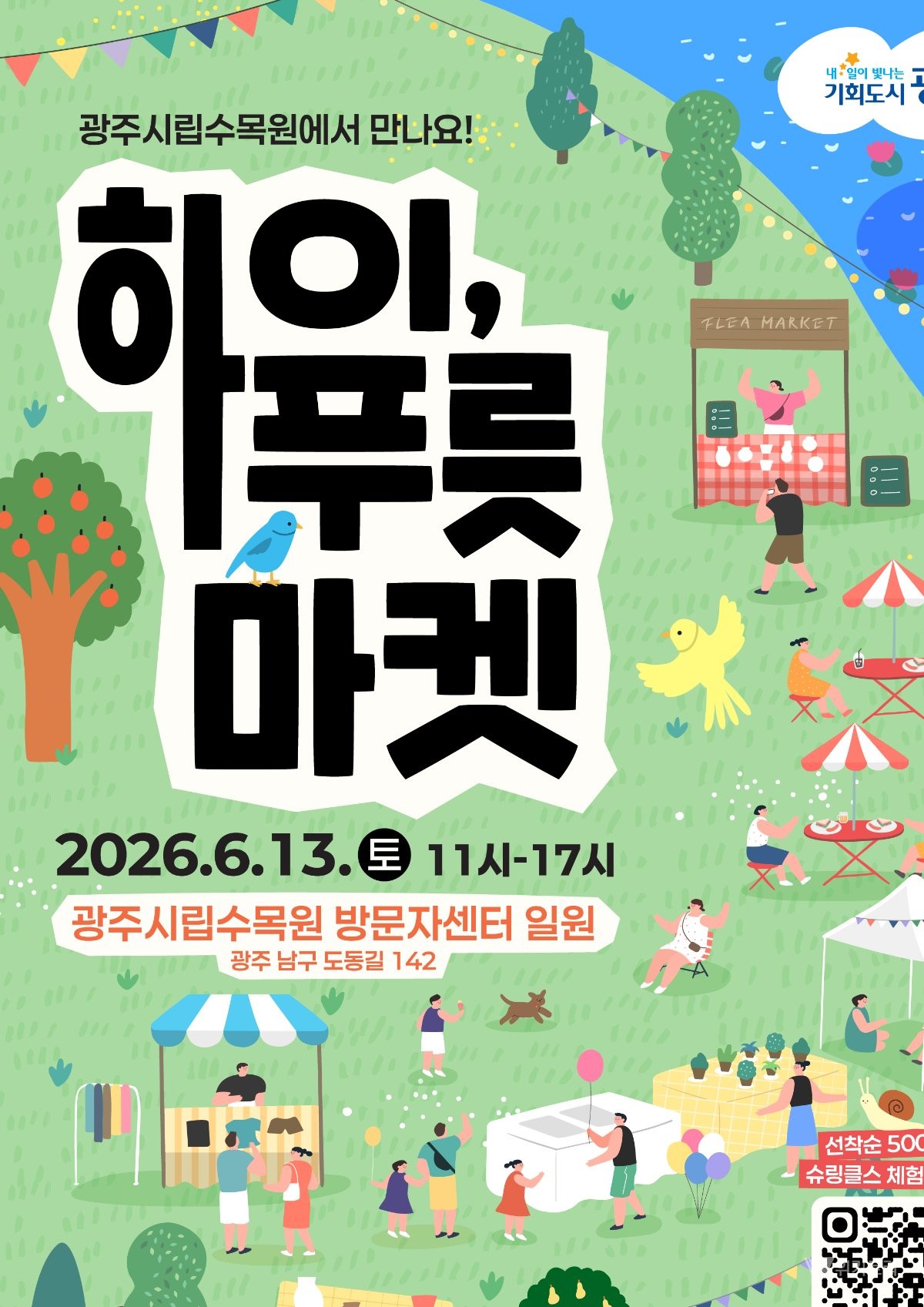 광주광역시(시장 강기정)는 13일 오전 11시부터 오후 5시까지 남구 양과동 광주시립수목원에서 자연과 사회적 가치가 어우러지는 시민참여형 사회적경제 마켓 ‘하이, 푸릇 마켓’을 개최한다. / 광주시