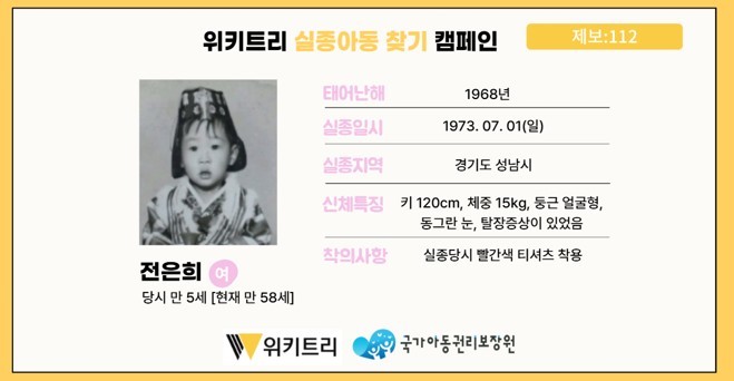 실종아동 전은희 / 위키트리, 사진제공: 아동권리보장원