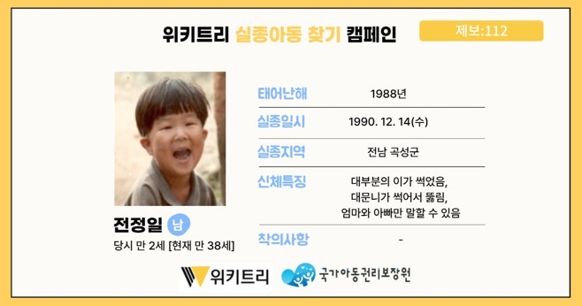 실종아동 전정일 / 위키트리, 사진제공: 아동권리보장원