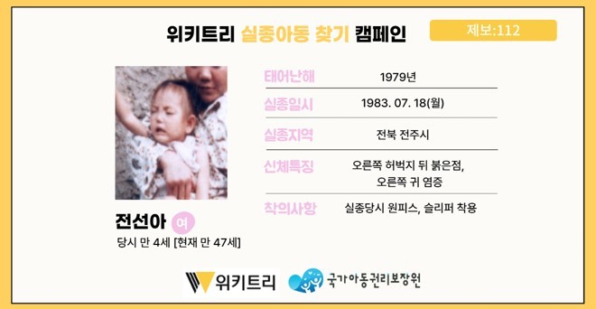 실종아동 전선아 / 위키트리, 사진제공: 아동권리보장원
