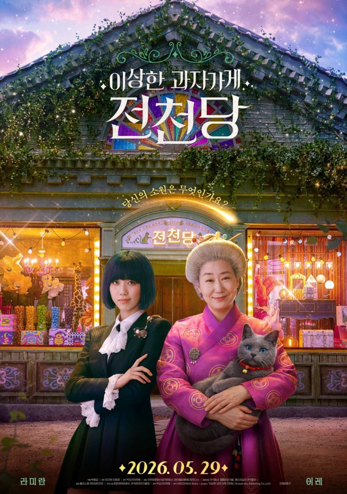 '이상한 과자가게 전천당' 메인 포스터 / 플러스엠 엔터테인먼트