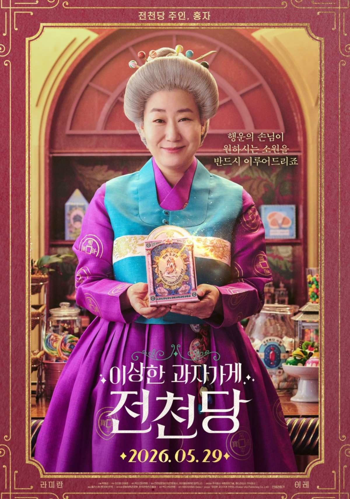 '이상한 과자가게 전천당' 라미란 공식 포스터 / 플러스엠 엔터테인먼트