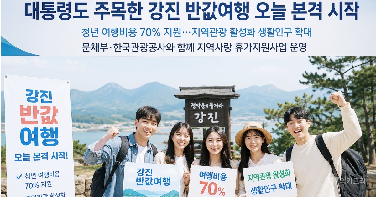 반값여행 원조 강진, 이번엔 국가사업으로…청년 여행비 70% 돌려준다