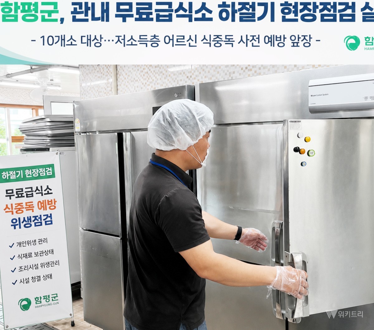 함평군, 무료급식소 10곳 하절기 위생점검…어르신 식중독 예방 나서