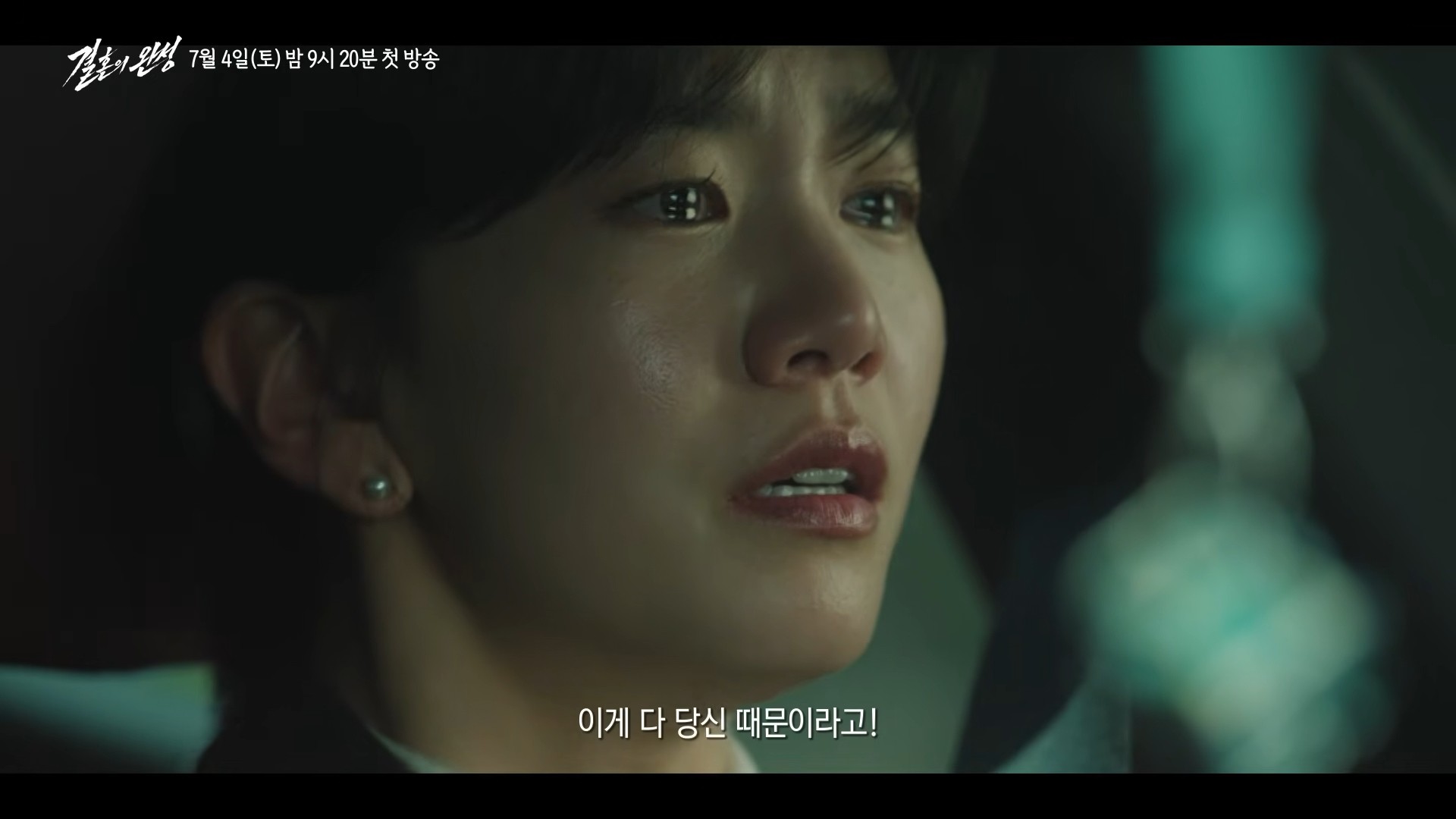 KBS '결혼의 완성' 1차 티저 일부. / 유튜브 'KBS Drama'