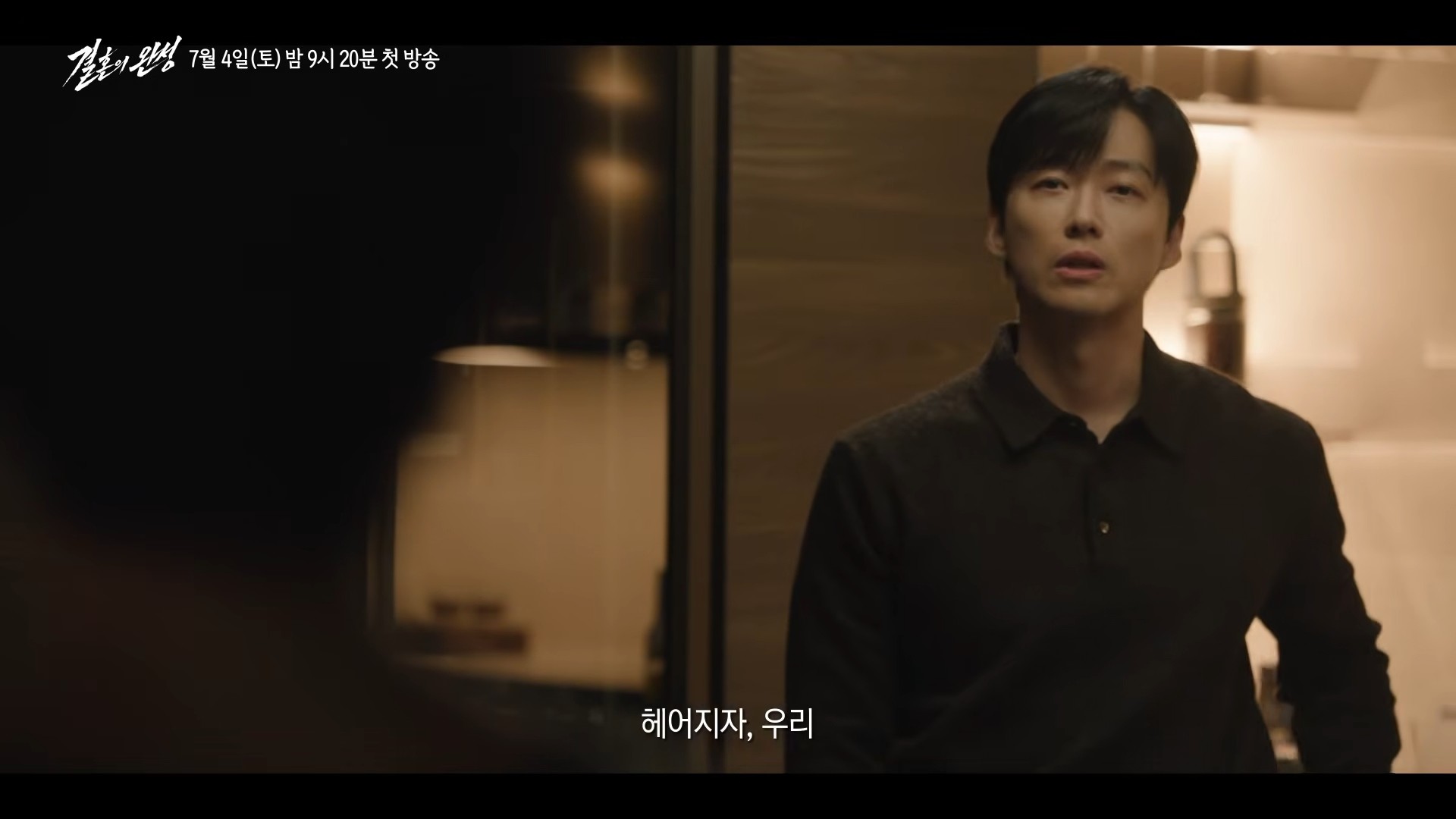 KBS '결혼의 완성' 1차 티저 일부. / 유튜브 'KBS Drama'