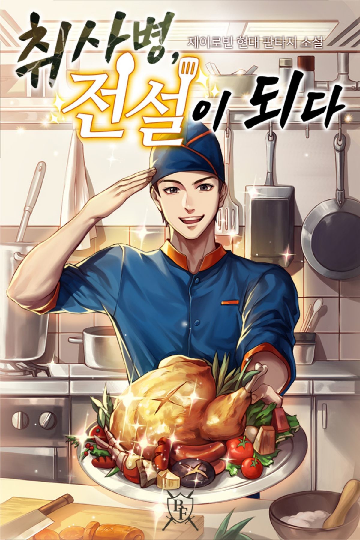 '취사병 전설이 되다' 소설 표지 / 네이버시리즈