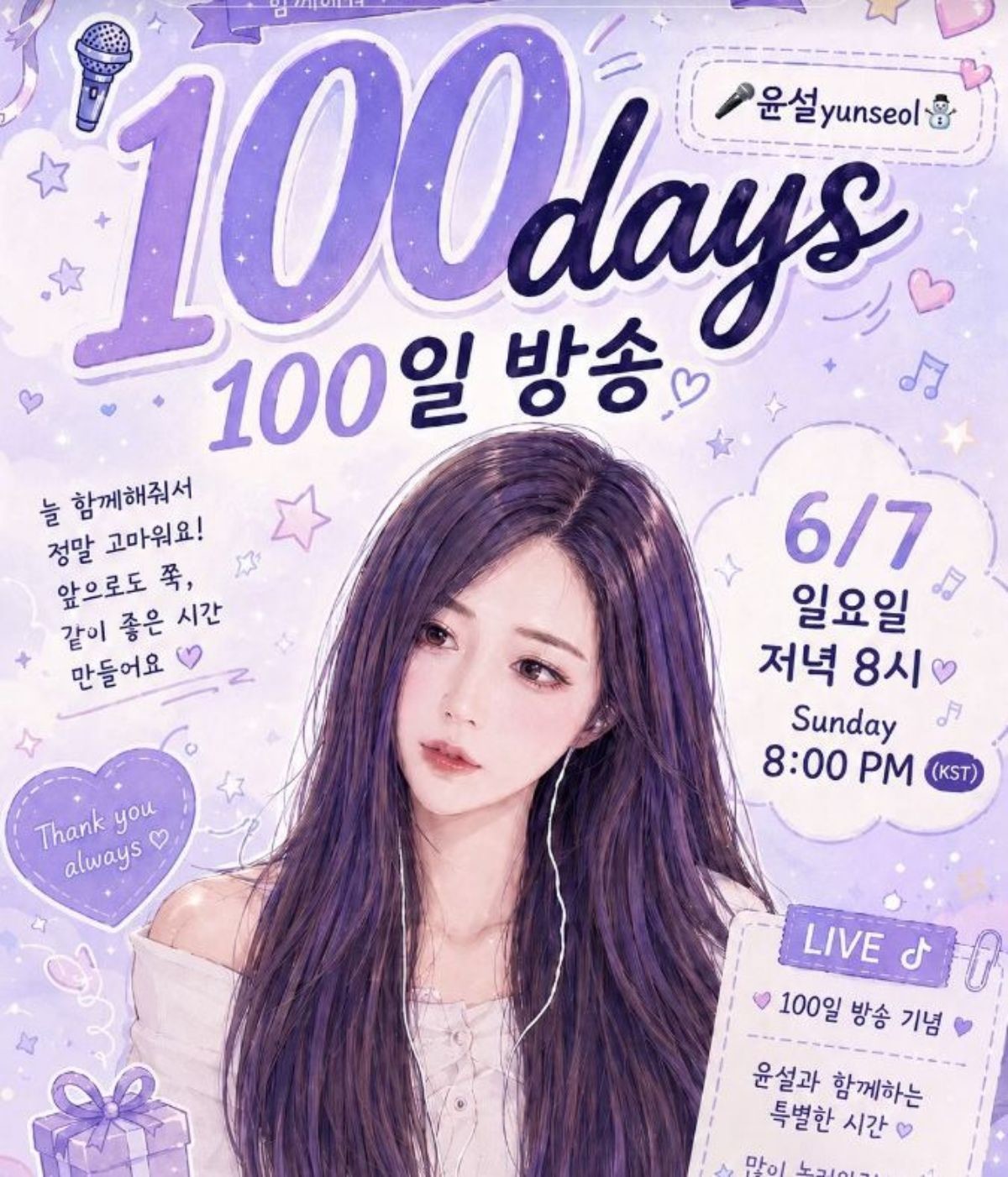 6월 7일 오후 8시 틱톡 라이브 예고했던 김윤설. / 김윤설 틱톡