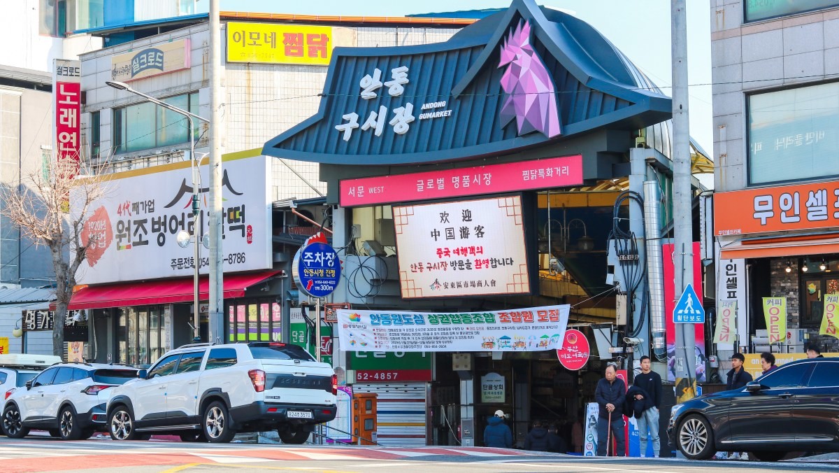 안동시장 입구. / Lia Sanz-shutterstock.com