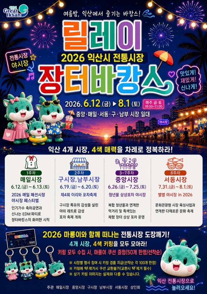 릴레이 장터바캉스 / 익산시