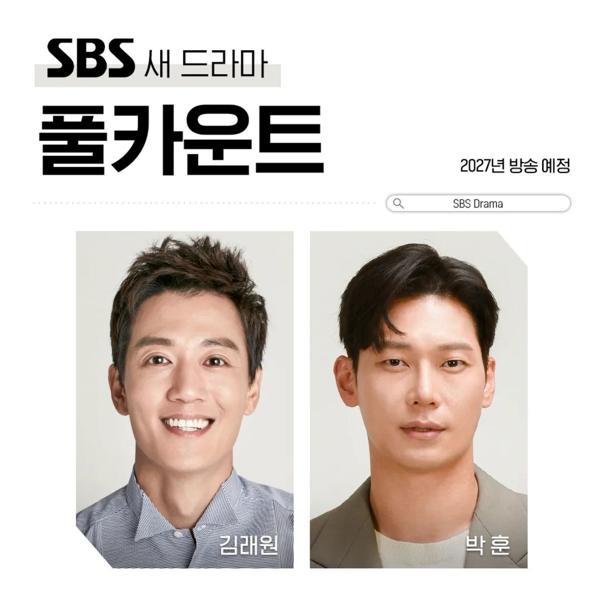'풀카운트' 주연들. 김래원과 박훈. / SBS 제공
