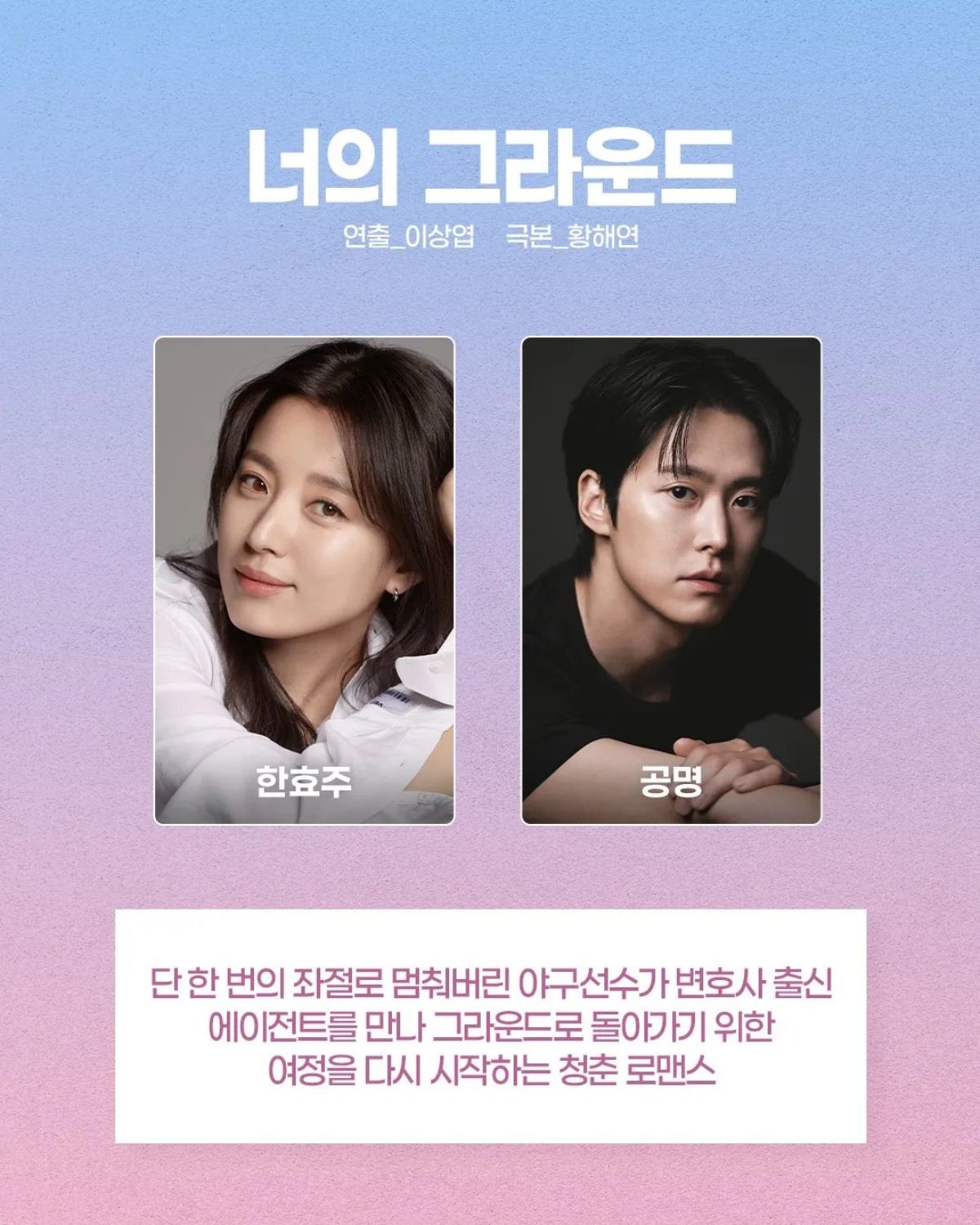 '너의 그라운드' 주연 라인업. 한효주-공명. / MBC 제공