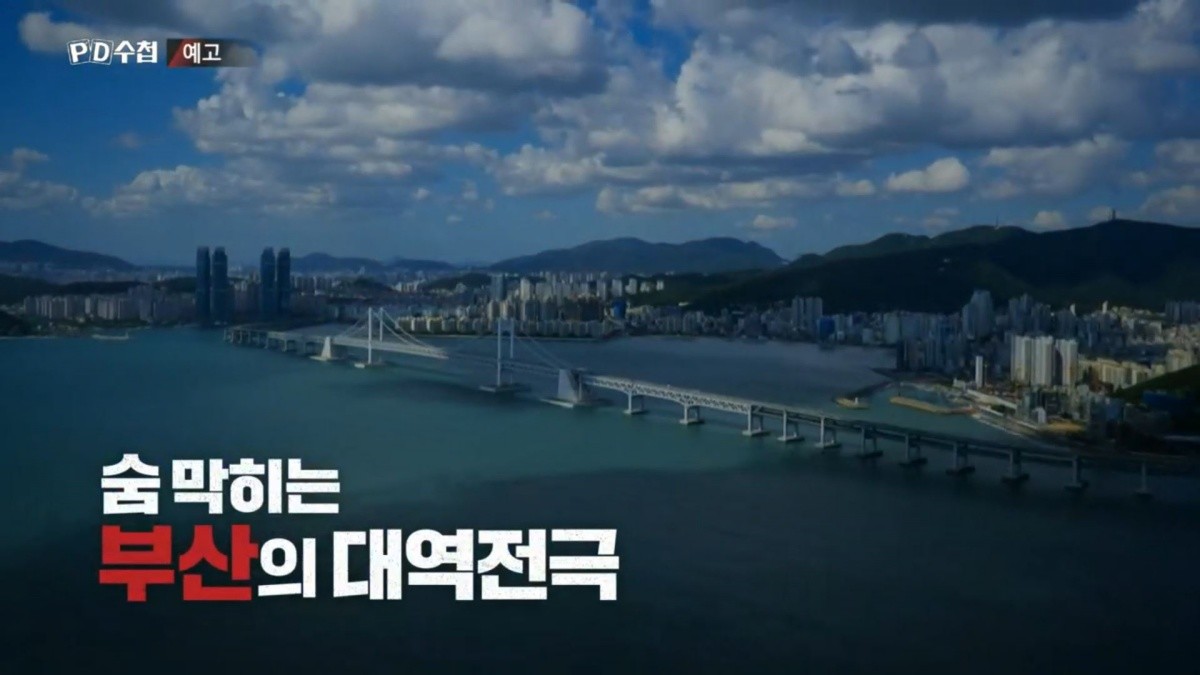 MBC ‘PD수첩’ 예고보기 페이지에서 제공하는 자료 사진. / MBC 제공