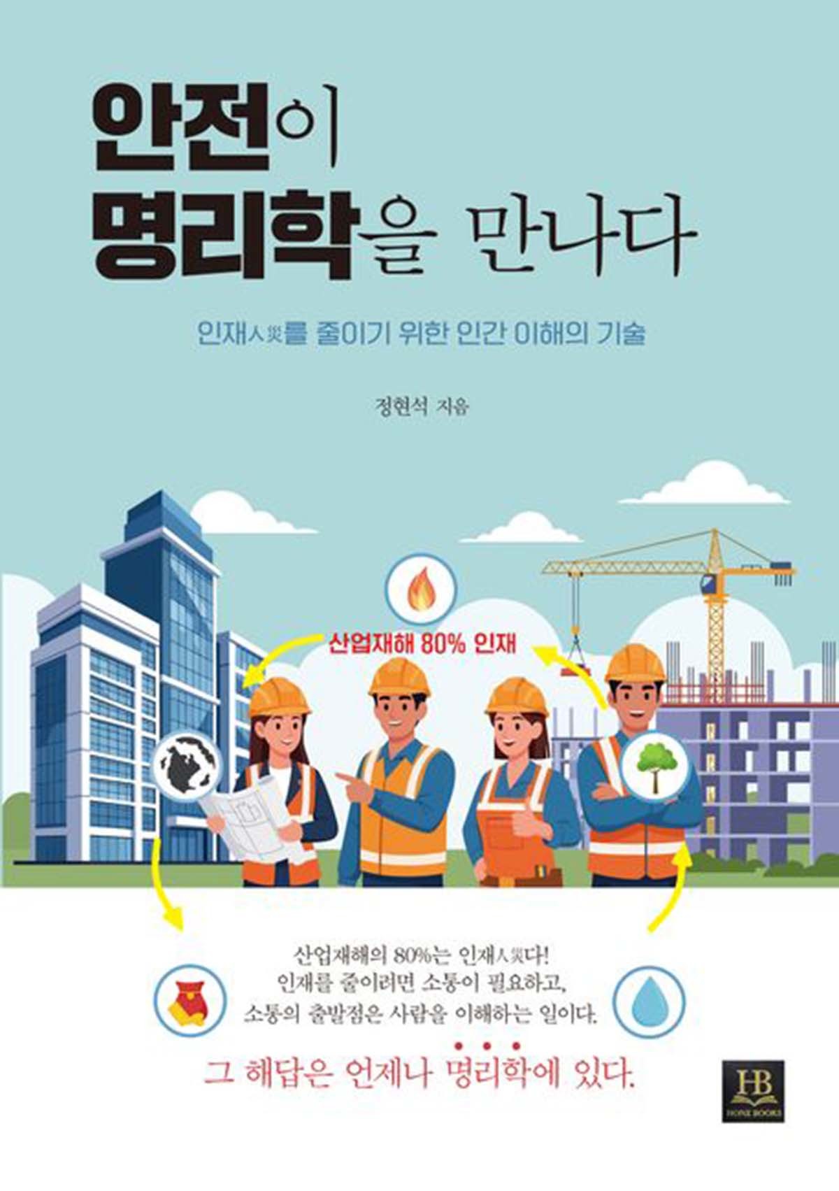 사주팔자로 산업재해 막는다? 포스코 출신 안전 전문가가 명리학을 꺼낸 까닭
