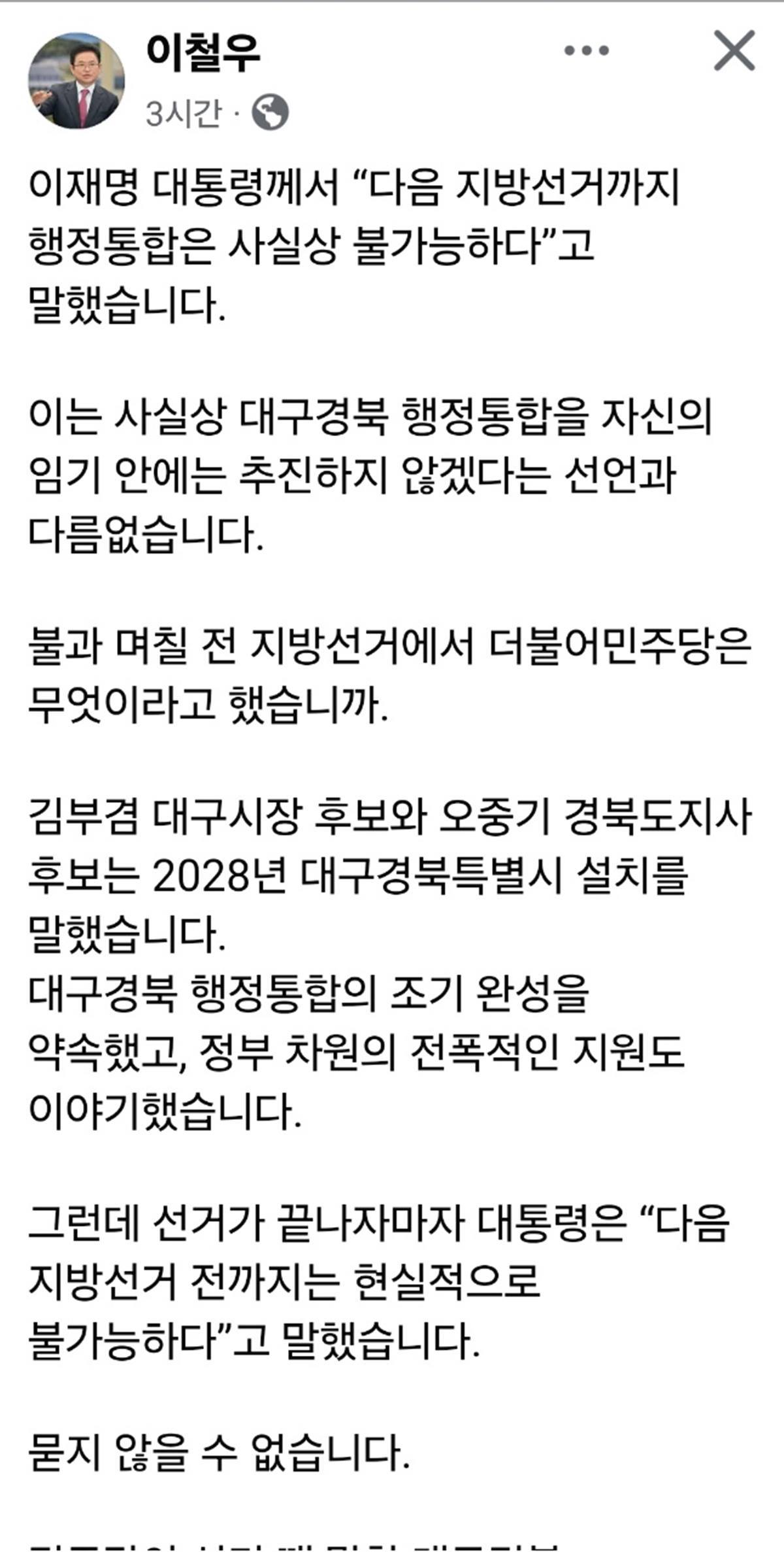 이철우 "TK행정통합, 민주당의 약속은 선거용 구호였나?"