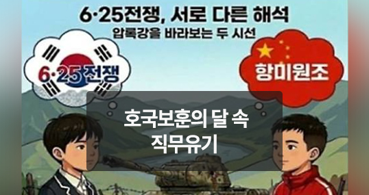 [위키만평] 호국보훈의 달 속 직무유기