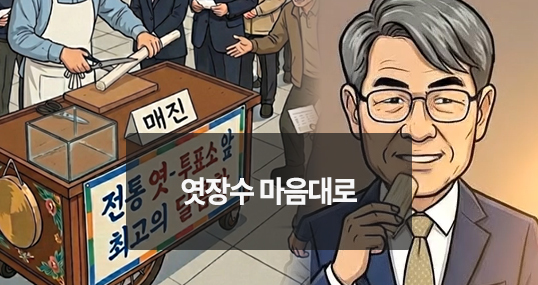 [위키만평] 엿장수 마음대로
